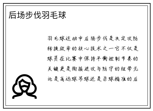 后场步伐羽毛球