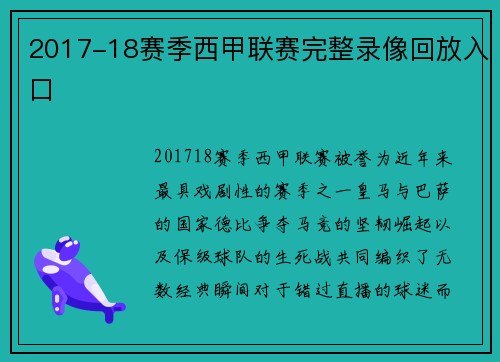 2017-18赛季西甲联赛完整录像回放入口