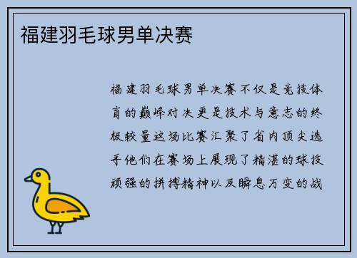 福建羽毛球男单决赛