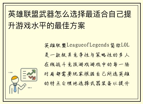 英雄联盟武器怎么选择最适合自己提升游戏水平的最佳方案