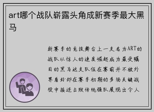 art哪个战队崭露头角成新赛季最大黑马