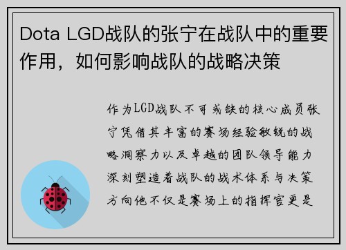 Dota LGD战队的张宁在战队中的重要作用，如何影响战队的战略决策