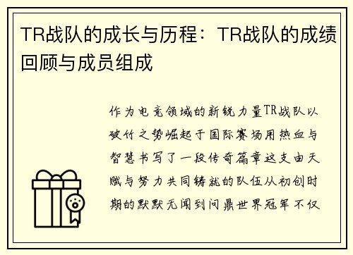 TR战队的成长与历程：TR战队的成绩回顾与成员组成