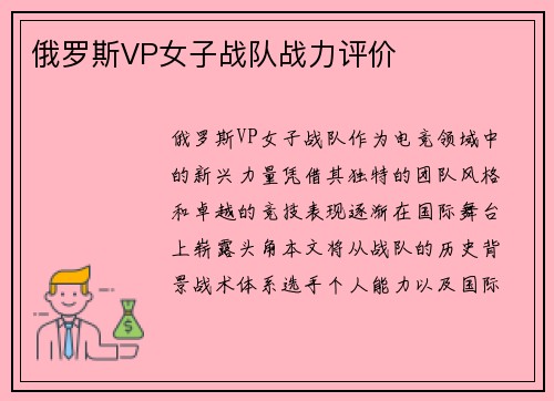 俄罗斯VP女子战队战力评价