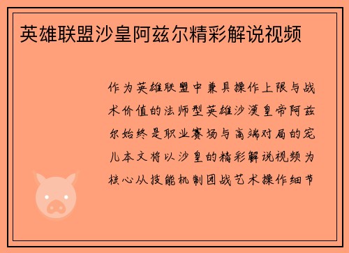 英雄联盟沙皇阿兹尔精彩解说视频