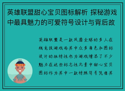 英雄联盟甜心宝贝图标解析 探秘游戏中最具魅力的可爱符号设计与背后故事