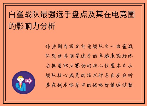 白鲨战队最强选手盘点及其在电竞圈的影响力分析