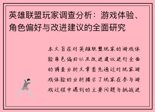 英雄联盟玩家调查分析：游戏体验、角色偏好与改进建议的全面研究