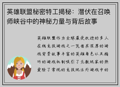 英雄联盟秘密特工揭秘：潜伏在召唤师峡谷中的神秘力量与背后故事