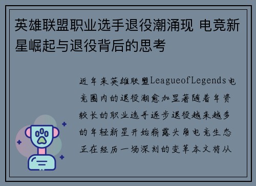 英雄联盟职业选手退役潮涌现 电竞新星崛起与退役背后的思考