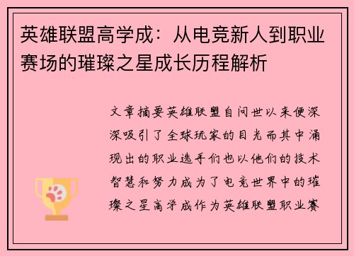 英雄联盟高学成：从电竞新人到职业赛场的璀璨之星成长历程解析