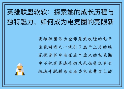 英雄联盟软软：探索她的成长历程与独特魅力，如何成为电竞圈的亮眼新星