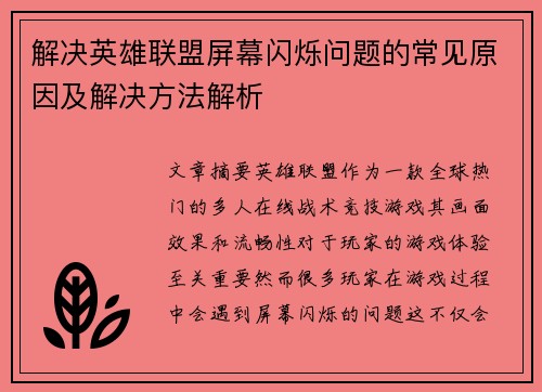 解决英雄联盟屏幕闪烁问题的常见原因及解决方法解析
