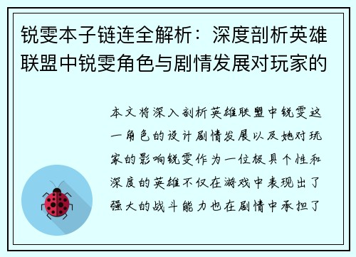 锐雯本子链连全解析：深度剖析英雄联盟中锐雯角色与剧情发展对玩家的影响