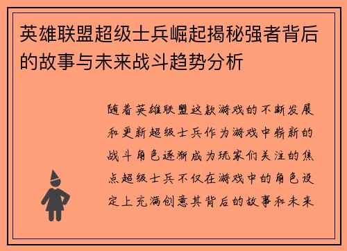 英雄联盟超级士兵崛起揭秘强者背后的故事与未来战斗趋势分析