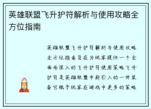 英雄联盟飞升护符解析与使用攻略全方位指南