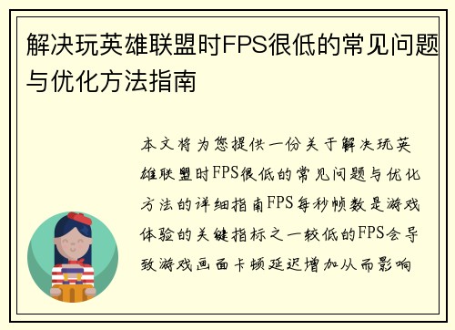 解决玩英雄联盟时FPS很低的常见问题与优化方法指南