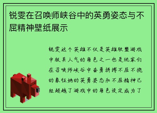 锐雯在召唤师峡谷中的英勇姿态与不屈精神壁纸展示