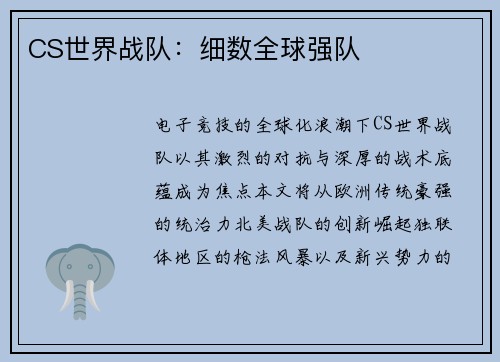 CS世界战队：细数全球强队