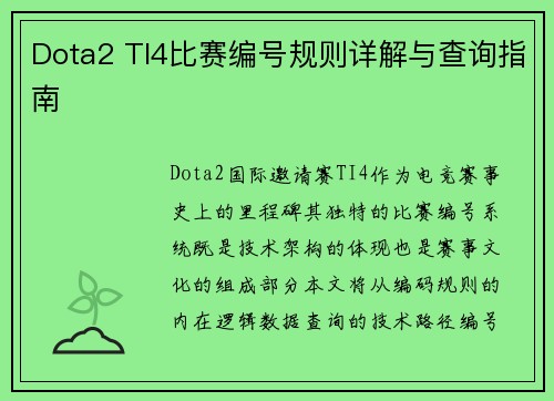 Dota2 TI4比赛编号规则详解与查询指南