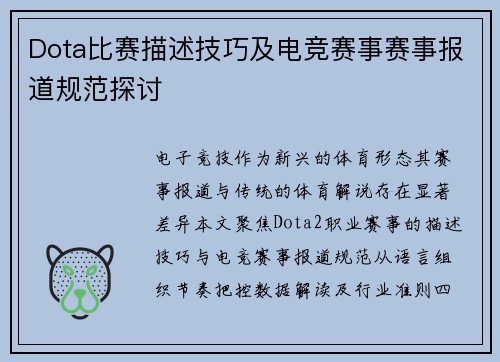 Dota比赛描述技巧及电竞赛事赛事报道规范探讨