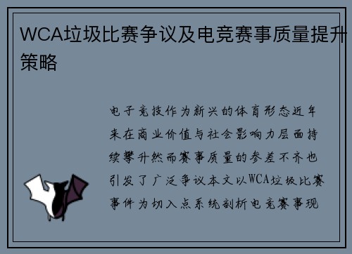 WCA垃圾比赛争议及电竞赛事质量提升策略