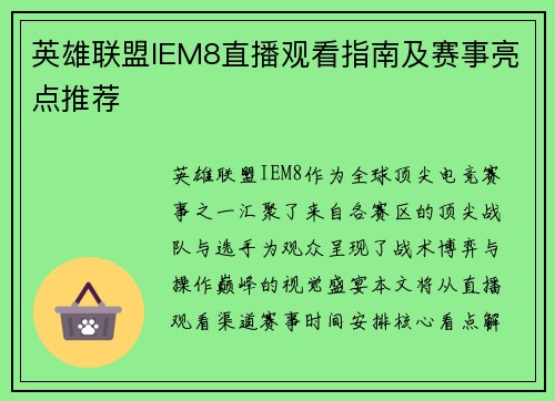 英雄联盟IEM8直播观看指南及赛事亮点推荐