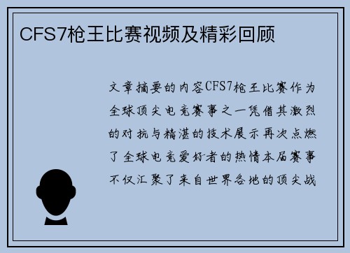 CFS7枪王比赛视频及精彩回顾