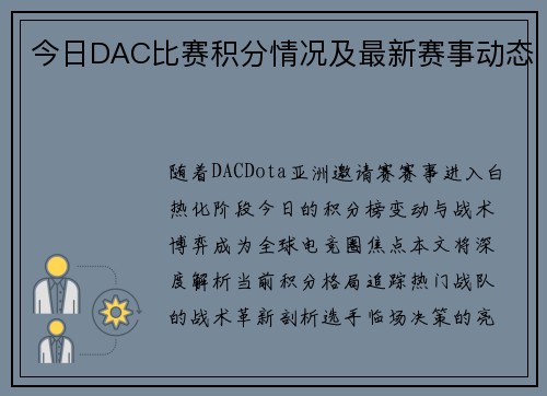今日DAC比赛积分情况及最新赛事动态