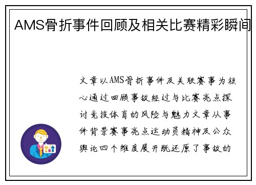 AMS骨折事件回顾及相关比赛精彩瞬间