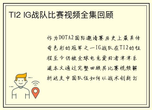 TI2 IG战队比赛视频全集回顾