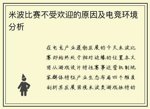 米波比赛不受欢迎的原因及电竞环境分析