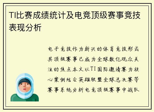 TI比赛成绩统计及电竞顶级赛事竞技表现分析