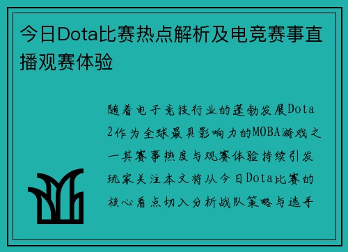 今日Dota比赛热点解析及电竞赛事直播观赛体验