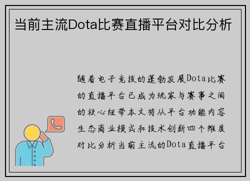 当前主流Dota比赛直播平台对比分析