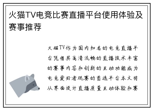 火猫TV电竞比赛直播平台使用体验及赛事推荐