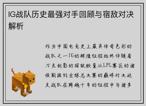 IG战队历史最强对手回顾与宿敌对决解析