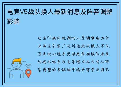 电竞V5战队换人最新消息及阵容调整影响