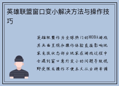 英雄联盟窗口变小解决方法与操作技巧