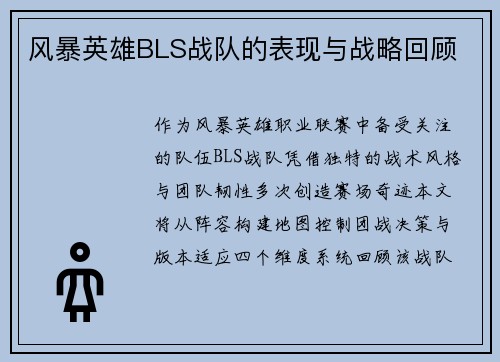 风暴英雄BLS战队的表现与战略回顾