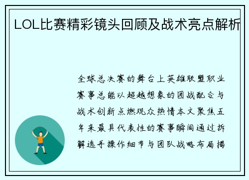 LOL比赛精彩镜头回顾及战术亮点解析