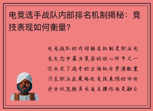 电竞选手战队内部排名机制揭秘：竞技表现如何衡量？