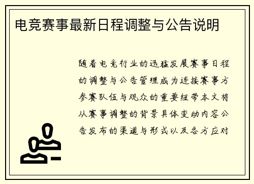 电竞赛事最新日程调整与公告说明