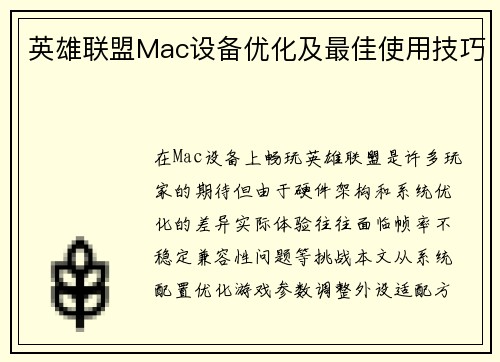 英雄联盟Mac设备优化及最佳使用技巧
