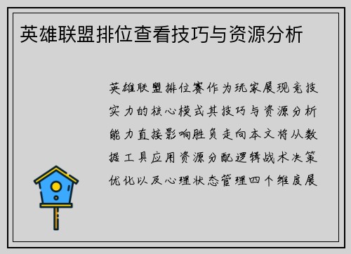 英雄联盟排位查看技巧与资源分析