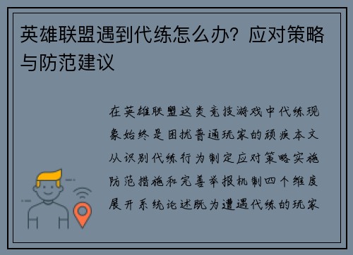 英雄联盟遇到代练怎么办？应对策略与防范建议