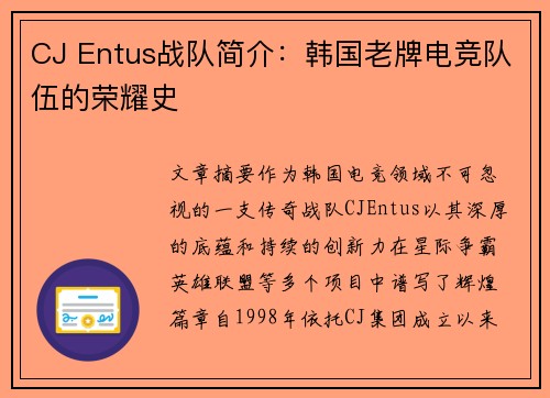 CJ Entus战队简介：韩国老牌电竞队伍的荣耀史