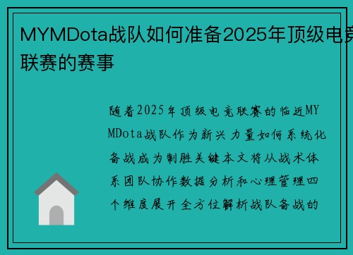 MYMDota战队如何准备2025年顶级电竞联赛的赛事