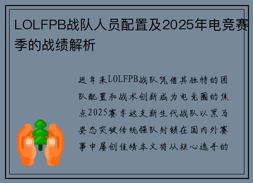 LOLFPB战队人员配置及2025年电竞赛季的战绩解析