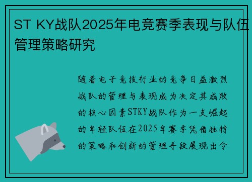 ST KY战队2025年电竞赛季表现与队伍管理策略研究